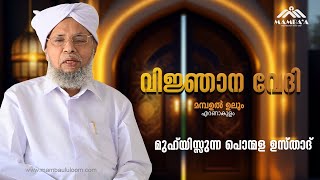 VIKNJANA VEDHI | PONMALA USTHAD | KALTHRA USTHAD | MAMABA UL ULOOM | ERNAKULAM