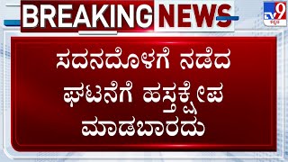 🔴 LIVE | Basavaraj Horatti Press Meet: ಸದನದಲ್ಲಿ ನಡೆದ ಘಟನೆಗೆ ಪೊಲೀಸರು ಹಸ್ತಕ್ಷೇಪ ಮಾಡಬಾರದು ಎಂದ ಸಭಾಪತಿ