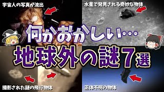 【総集編】何かおかしい…。UFOや宇宙人など地球外の謎７選【ゆっくり解説】