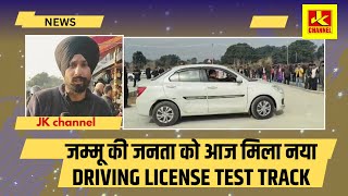 जम्मू की जनता को आज मिला नया Driving License test track