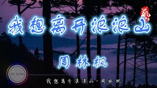 我想离开浪浪山 - 周林枫【无损音质】【动态歌词】