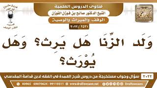 [2521 -3022] ولد الزنا هل يرث؟ وهل يورث؟ - الشيخ صالح الفوزان