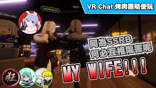 【烤肉團精華】跟粉絲搶老婆的衛生紙 w/衛生紙、小狂、蝦球【VR Chat】