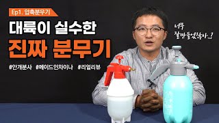 가정용 압축 고압 분무기 비교해 보았습니다. compressed atomizer