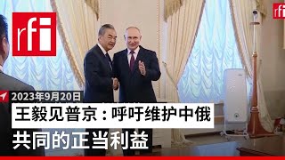 王毅见普京 : 呼吁维护中俄共同的正当利益 • RFI 华语 - 法国国际广播电台