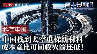 人类进入太空的新方式！中国找到碳纳米可做核心材料，成本比可回收火箭还低，西方设想或让中国实现！【科普中国直击最前沿】