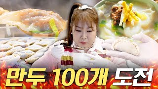 🥟만두 100개 만들기🥟 새해 대박 기원 대용량 떡만둣국 만들기 장군의 도전👊  ㅣ 복지부장군의 만두복지🤭