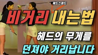 비거리 내는법 (헤드의 무게를던져야 거리나요 /  헤드스피드내는법)