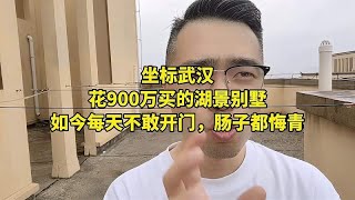 坐标武汉，花900万买的湖景别墅，如今每天不敢开门，肠子都悔青