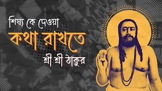 শিষ্যকে দেওয়া কথা রাখতে শ্রী শ্রী ঠাকুর | Swami Nigamananda #joyguru