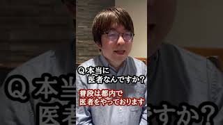 偽医者の見分け方【医師免許編】#shorts