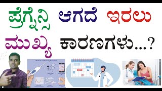 ಪ್ರೆಗ್ನೆನ್ಸಿ ಆಗದೆ ಇರಲು ಮುಖ್ಯ ಕಾರಣಗಳು |  Main Reasons for Not Getting Pregnant  Kannada