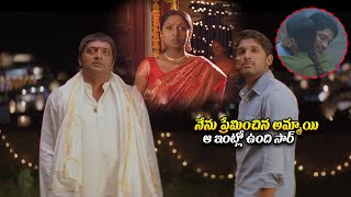 నేను ప్రేమించిన అమ్మాయి ఆ ఇంట్లో ఉంది సార్ | Parugu Movie Emotional Climax Scene | Allu Arjun