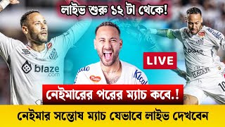 নেইমারের পরের ম্যাচ যেভাবে লাইভ দেখবেন | Neymar Santos live match