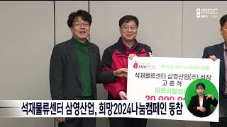 석재물류센터 삼영산업, 희망2024나눔캠페인 동참[목포MBC 뉴스데스크]