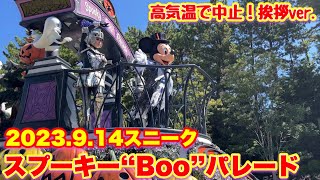 【ディズニーハロウィーン2023】スプーキー”Boo”パレード スニーク 激レア？高気温で中止！停止無しの挨拶バージョン ダンサー復活【東京ディズニーランド】