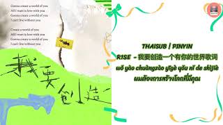 [THAISUB | PINYIN] R1SE - 我要创造一个有你的世界歌词 (ผมต้องการสร้างโลกที่มีคุณ)