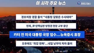 이 시각 주요 뉴스_2025년 1월 10일