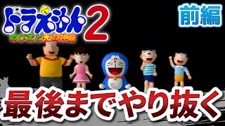 【ドラえもん64】初見にはムズすぎるドラえもん２のび太と光の神殿#1