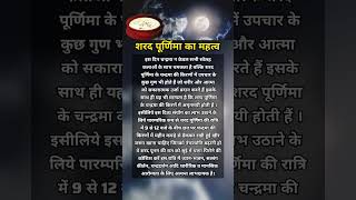 शरद पूर्णिमा का महत्व Sharad Purnima ka mahatva #sharadpurnima #motivation #motivational #shorts #yt