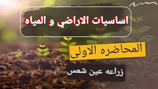 شرح اول محاضره اساسيات الاراضي و المياه