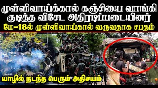 இன்று யாழில் நடந்த மாபெரும் வரலாற்று அதிசயம் - முள்ளிவாய்க்கால் கஞ்சி குடித்த விசேட அதிரடிப்படை