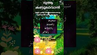 ദുആ കബൂലാവാൻ എല്ലാ നിസ്കാരശേഷവും ഇത് ഓതി ദുആ ചെയ്യുക🤲 💯അള്ളാഹു നടത്തി തരും #youtubeshorts