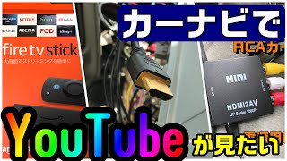 カーナビにYouTubeは映せる？ 映すための4つの方法・やり方をまとめました。