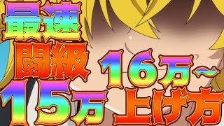 【グラクロ】闘級15万への道！更に15万～何が必要か細かく解説！初心者さん、無課金さん必見！【七つの大罪グランドクロス】