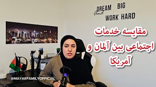 تفاوت خدمات اجتماعی بین آلمان و آمریکا