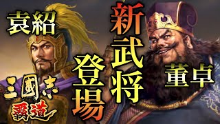 【三國志 覇道】新武将 董卓 袁紹 リリース！その能力は？【三国志】