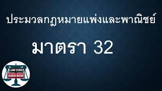 ปพพ. มาตรา 32 #อ่านกฎหมายปันกันฟัง