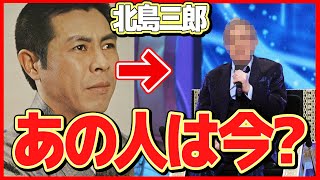 【衝撃】北島三郎の現在の姿に一同驚愕！北島ファミリーのドン！大御所演歌歌手の今...北島ファミリー解散の真相や車椅子生活が...