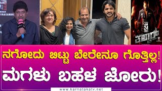 ನಗೋದು ಬಿಟ್ಟು ಬೇರೇನೂ ಗೊತ್ತಿಲ್ಲ! | ನನ್ನ ಮಗಳು ಬಹಳ ಜೋರು! | Dharma Keerthiraj | Talwar | KTV Cinema