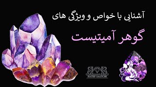 آشنایی با خواص و ویژگی های گوهر آمیتیست (Amethyst)