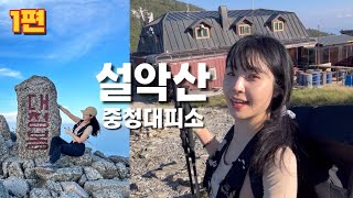 숨니vlog. 설악산 중청대피소에서 하룻밤..🌕 한계령~서북능선~대청봉 | 등산 | 브이로그 | 혼산 | 등린이 | 가을산행 | 등산코스 | 설악산국립공원 |트레킹 |hiking