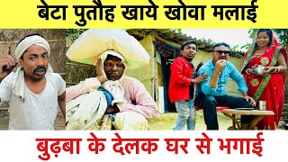 बेटा पुतौह खाये खोवा मलाई बुढ़वा के देलक घर से भगाई 🤭 chunalal dhorba comedy 2024