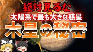 【ゆっくり解説】絶対見るな　太陽系で最も大きな惑星「木星」の秘密【宇宙】