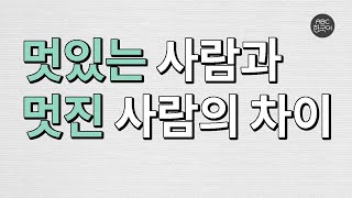 [한국인도 잘 모르는 한국어] 멋있는 사람과 멋진 사람의 차이