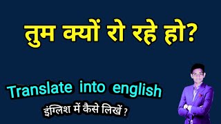 tum kyu ro rahe ho in english translation || तुम क्यों रो रहे हो translate into english