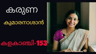 കരുണ||കുമാരനാശാൻ|| Karuna||Kumaranasan|| കവിതാലാപനം.