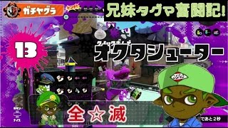 【スプラトゥーン】兄妹タグマ奮闘記！13【ゆっくり実況】S+オクタ　ガチヤグラ