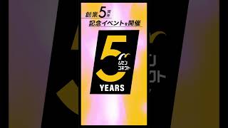 【お知らせ】ムセンコネクト創業5周年記念イベントのご案内 #shorts