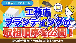 認知度を高めれば売れる、は大間違い！工務店のブランディングの正しい順序教えます