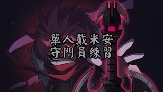 【楓之谷M】 單人戴米安練習｜如何成為一名合格的守門員？#MapleStoryM #메이플스토리m #楓之谷M #冒险岛M #戴米安 #大米 #데미안 #幻影俠盜 #Phantom #팬텀