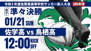 ※再アップ【佐賀新人戦2023年度男子】準々決勝　佐学高 vs 鳥栖高　令和5年度 佐賀県高等学校サッカー新人大会