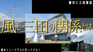 風と三田の関係とは？〜風のミュージアムに行ってきた（けど…）