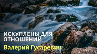 ИСКУПЛЕНЫ ДЛЯ ОТНОШЕНИЙ.Отрывок из школы Сила Искупления. Валерий Гусаревич.