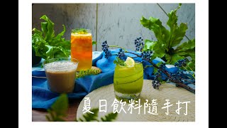 高顏值手搖飲調！夏日居家飲料隨手搖 #好家在我在家