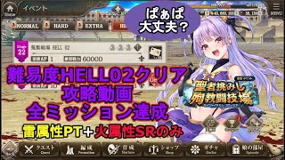 聖者挑みし殉教闘技場　難易度HELL02攻略　全ミッション達成 【ミナシゴノシゴト】SR編成もあるよ☆